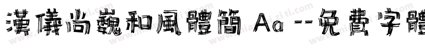 汉仪尚巍和风体简 Aa -字体转换